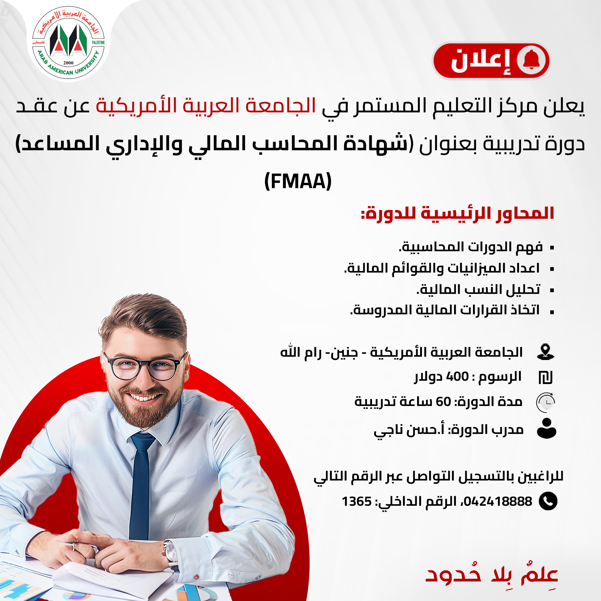 دورة تدريبية بعنوان (شهادة المحاسب المالي والإداري المساعد) (FMAA) دورة تدريبية بعنوان (شهادة المحاسب المالي والإداري المساعد) (FMAA)
