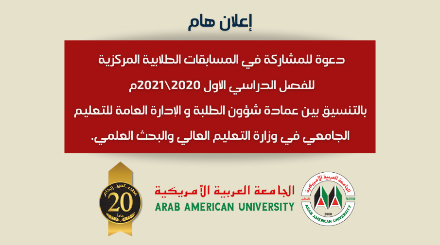 إعلان للمشاركة في المسابقات الطلابية المركزية للفصل الدراسي الأول للعام الأكاديمي 2020\2021