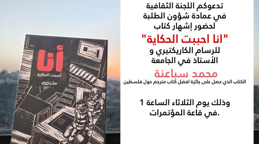 Launching a Cartoon Book by the Artist Mohammad Sabaaneh