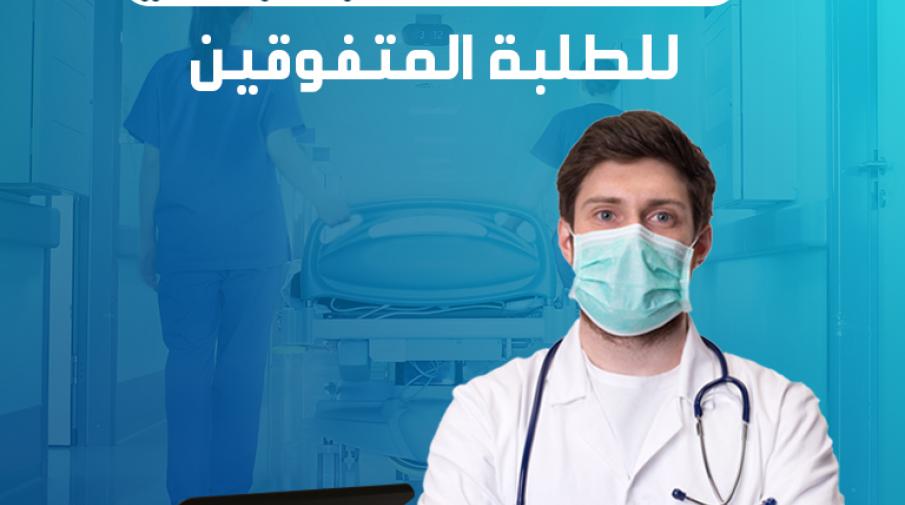 Scholarships for Excellent Students who Applied for the Bachelor in Medicine Program