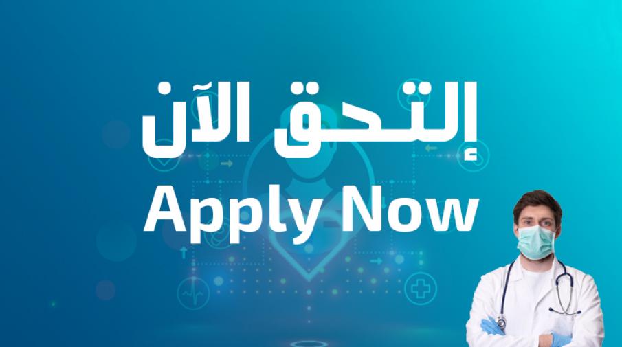 Admission Applications are now being Accepted to the Bachelor’s Degree in Medicine for Fall Semester of Academic Year 2020/2021