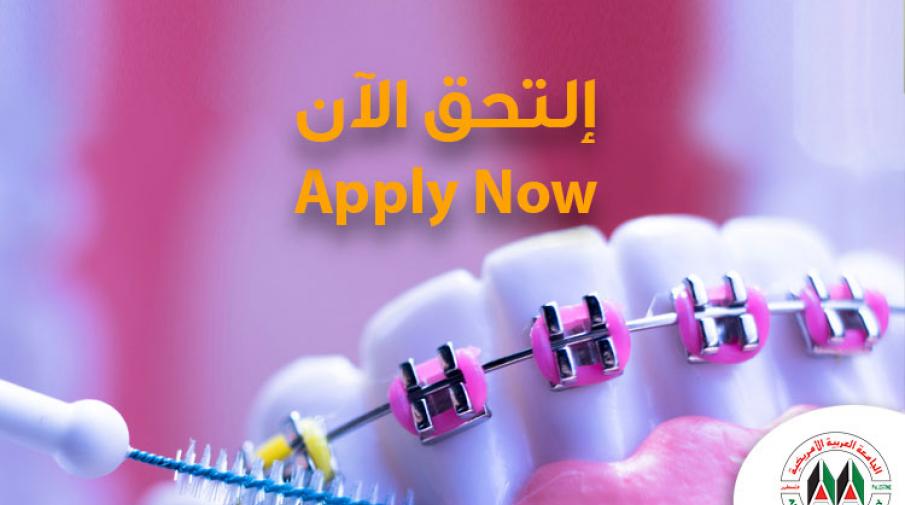 الإعلان عن بدء قبول طلبات الالتحاق لبرنامج الإقامة في إختصاص تقويم الأسنان والفكين للفصل الدراسي الأول من العام الأكاديمي 2022\2023