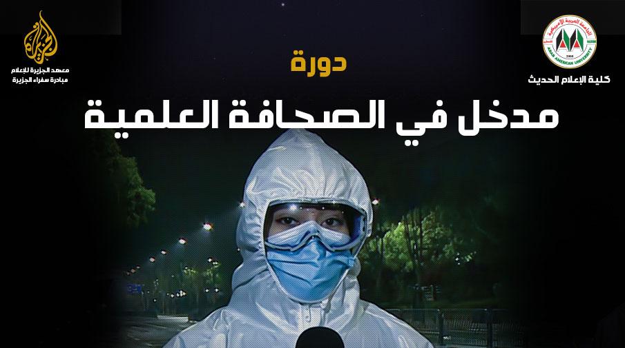 A Scientific Journalism Course under Collaboration with Al Jazeera Media Institute (through Zoom)