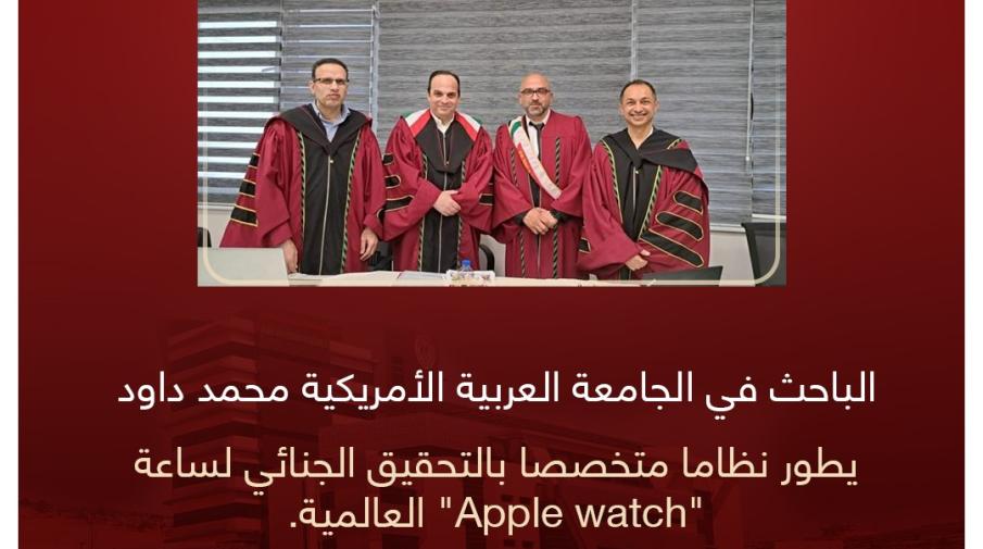 باحث في كلية الدراسات العليا في الجامعة العربية الامريكية يقوم بتطوير نظام متخصص بالتحقيق الجنائي لساعة Apple watch العالمية