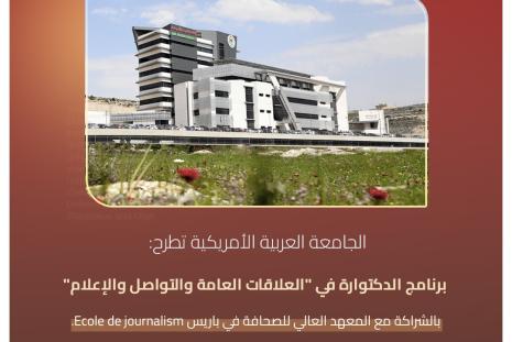  الجامعة العربية الأمريكية تطرح برنامج الدكتوارة في "العلاقات العامة والتواصل والإعلام"