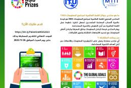 انطلاق الطبعة الثانية عشر لمسابقة جوائز القمة العالمية لمجتمع المعلومات  (WSIS 2023)