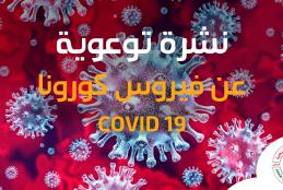 نشرة توعوية عن فيروس كورونا المستجد COVID 19 - للطلبة والمجتمع المحلي
