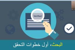 "اللغة العربية والإعلام" ينظم ورشة تدريبية لطلبته عن آليات التحقق من المعلومات