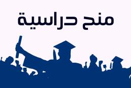 منحة وزارة التعليم العالي والبحث العلمي من الجامعات الفلسطينية للعام 2021