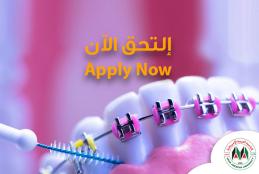 الإعلان عن بدء قبول طلبات الالتحاق لبرنامج الإقامة في إختصاص تقويم الأسنان والفكين للفصل الدراسي الأول من العام الأكاديمي 2022\2023