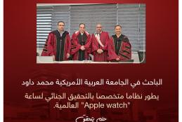 باحث في كلية الدراسات العليا في الجامعة العربية الامريكية يقوم بتطوير نظام متخصص بالتحقيق الجنائي لساعة Apple watch العالمية