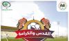 AAUP Participates in Sponsoring "Al Quds and AlKarameh" Championship that is Planned to be in AAUP International Stadium