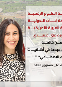اختيار الدكتورة منى ضميدي عميد كلية العلوم الرقمية في الجامعة ضمن قائمة "100 سيدة مبدعة في أخلاقيات الذكاء الاصطناعي