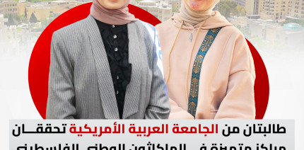 طالبتان من الجامعة تحققان مراكز متميزة في الهاكاثون الوطني الفلسطيني الثالث وتتأهلان للهاكاثون الدولي للحوسبة في ابوظبي