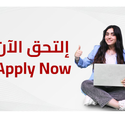 التحق الآن بكالوريوس دبلوم الأول 2024-2025
