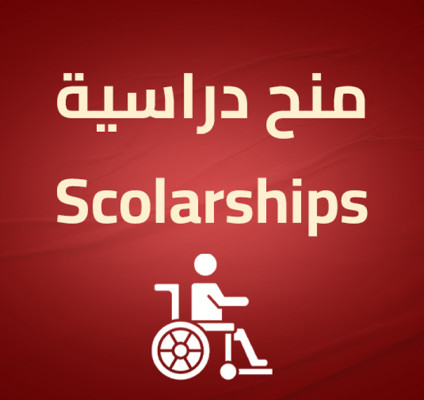 منح دراسية للطلبة ذوي الإعاقة
