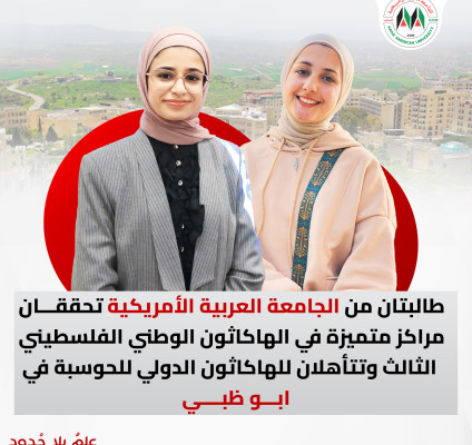 طالبتان من الجامعة تحققان مراكز متميزة في الهاكاثون الوطني الفلسطيني الثالث وتتأهلان للهاكاثون الدولي للحوسبة في ابوظبي