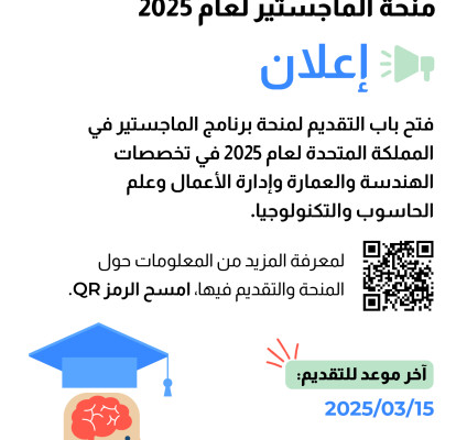 منحة مؤسسة القدومي لبرامج الماجستير في المملكة المتحدة للعام 2025