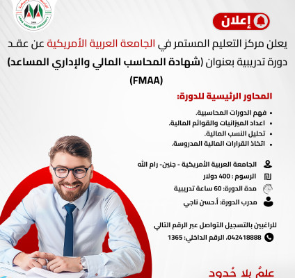 دورة تدريبية بعنوان (شهادة المحاسب المالي والإداري المساعد) (FMAA)