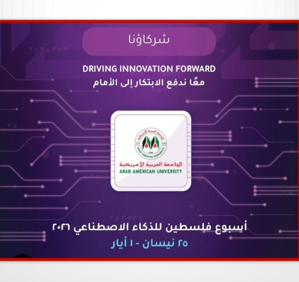الجامعة العربية الأمريكية شريكا في أسبوع فلسطين للذكاء الاصطناعي 2026