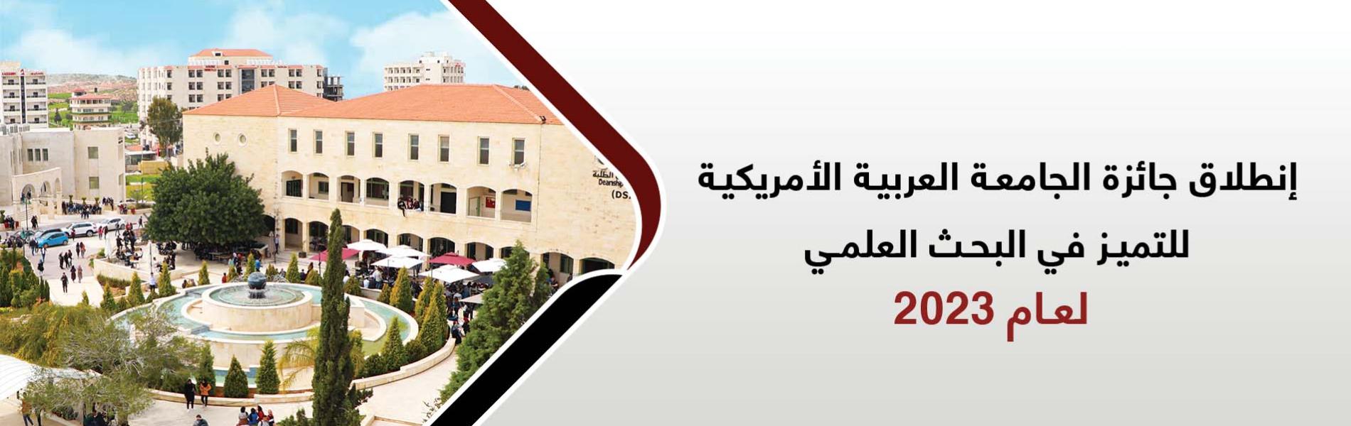 جائزة الجامعة العربية الامريكية للتميز في البحث العلمي للعام 2023