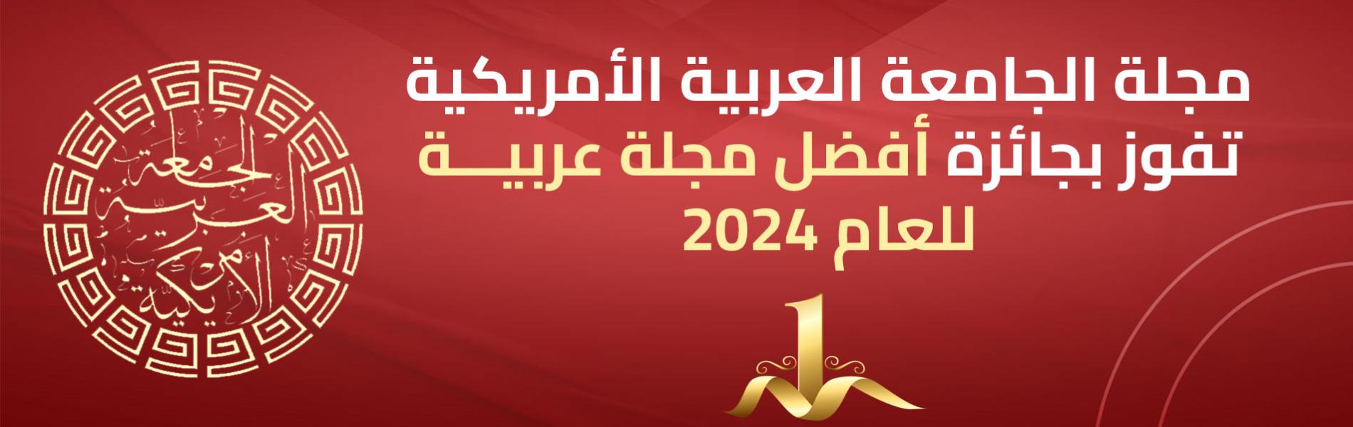 مجلة الجامعة العربية الأمريكية تفوز بجائزة أفضل مجلة عربية للعام 2024