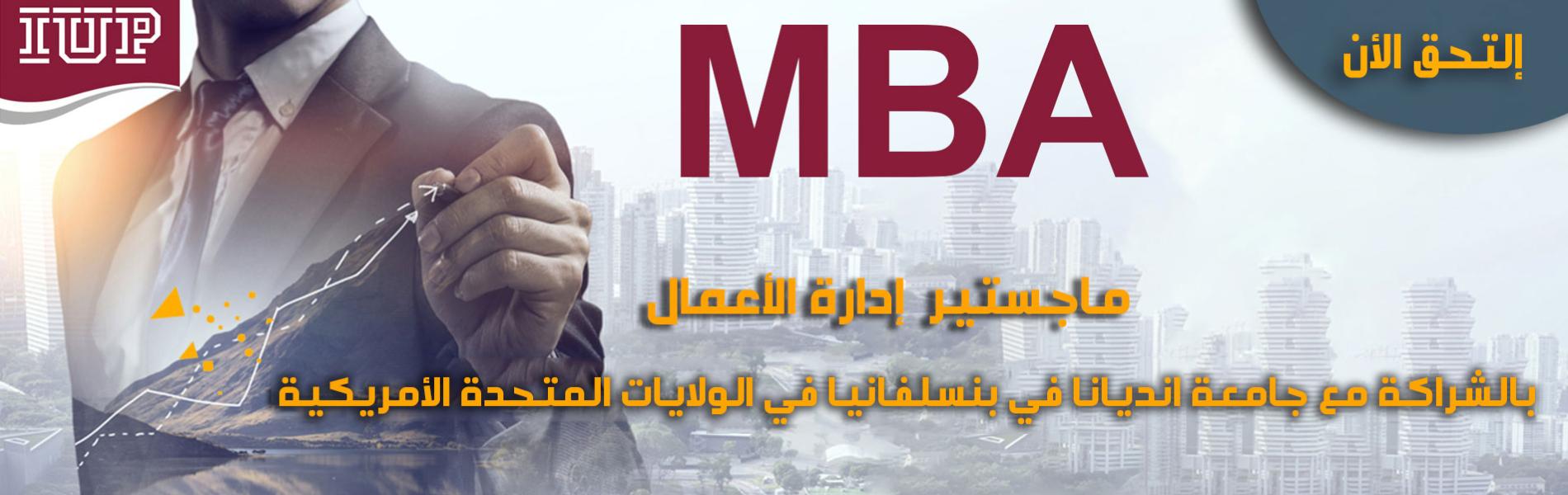  الإعلان عن بدء قبول طلبات الالتحاق في برنامج ماجستير إدارة الاعمال MBA المشترك مع جامعة انديانا في 