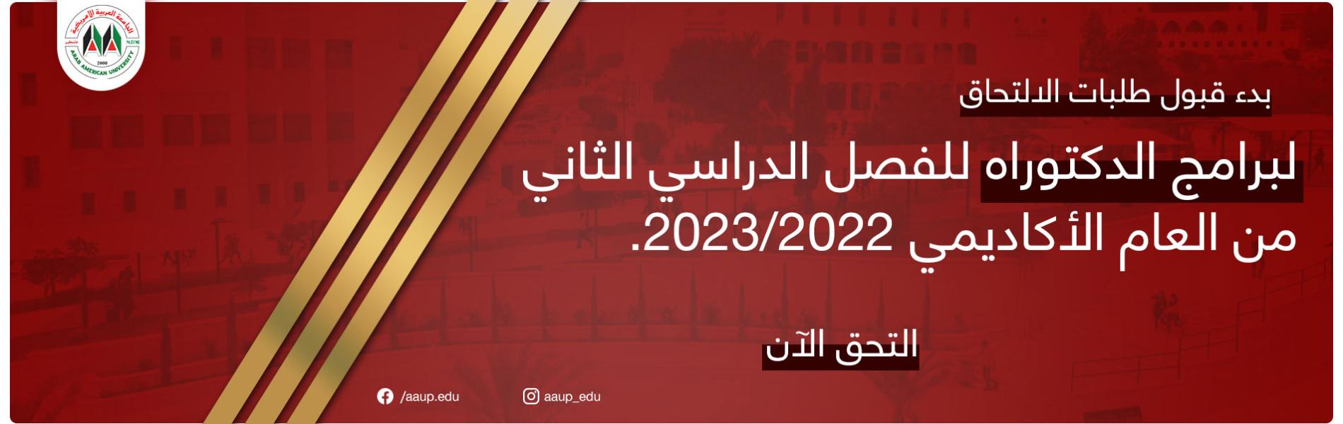 الإعلان عن بدء قبول طلبات الالتحاق في برامج الدكتوراه للفصل الدراسي الثاني من العام الأكاديمي 2022\2